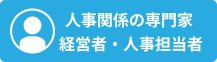 人事関係の専門家 経営者・人事担当者