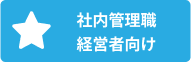 社内管理職　経営者向け