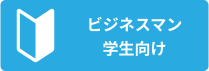 ビジネスマン　学生向け
