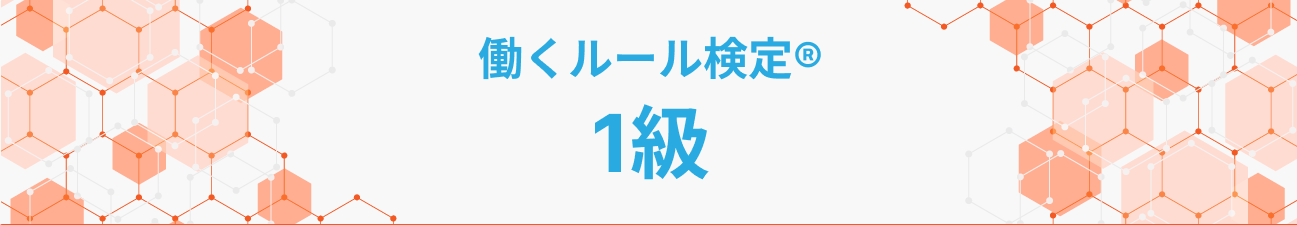 働くルール検定®1級