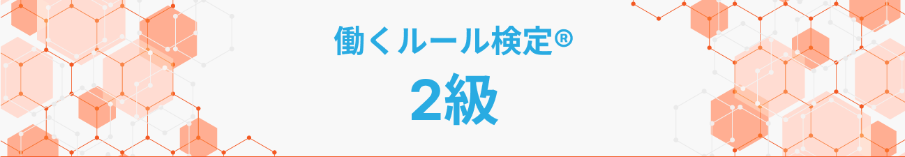 働くルール検定®2級