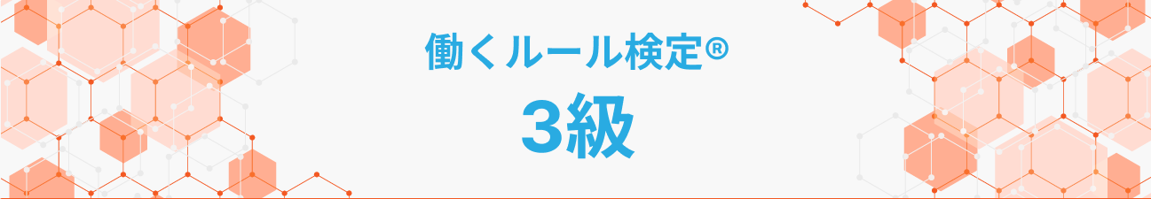 働くルール検定®3級