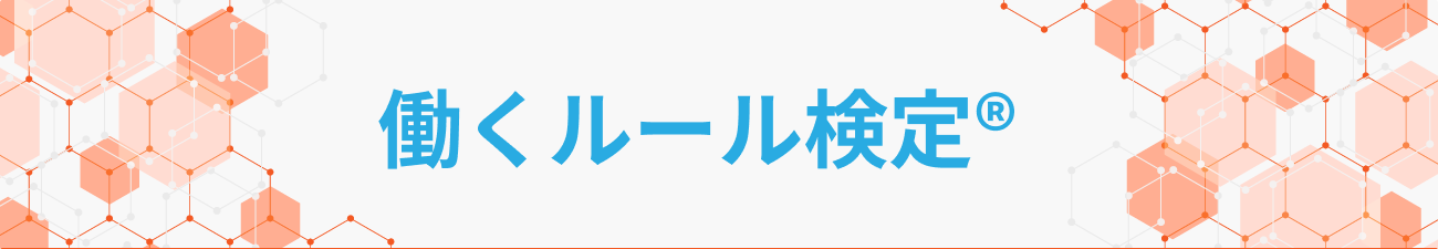 働くルール検定®
