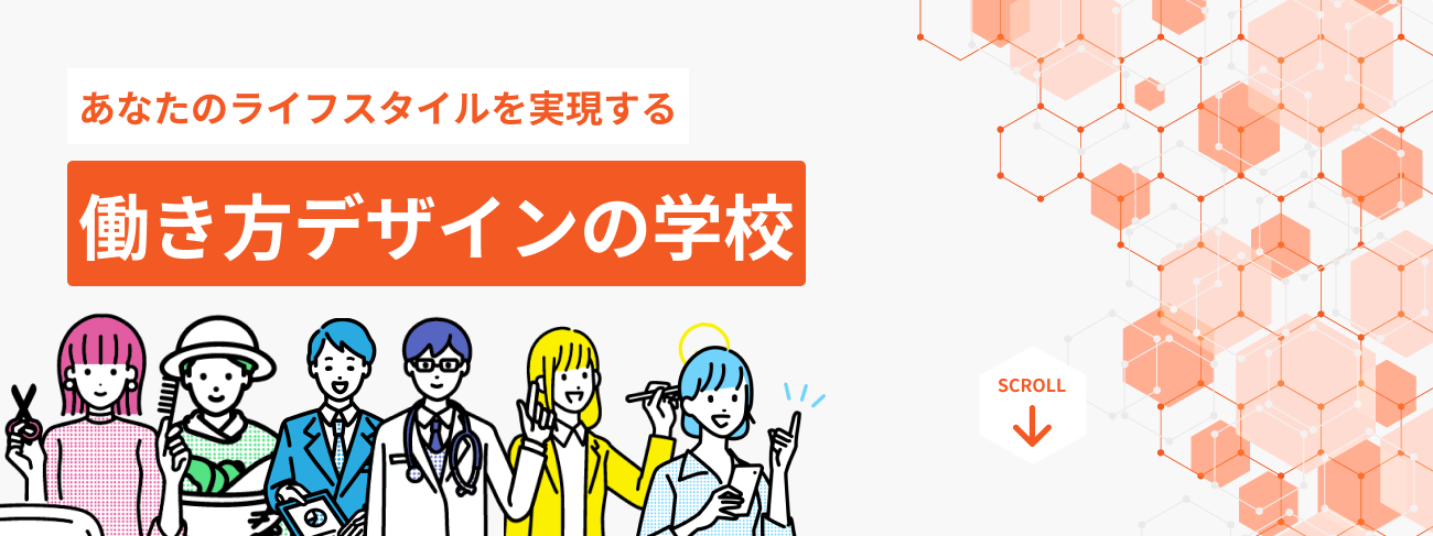 あなたのライフスタイルを実現する　働き方デザインの学校